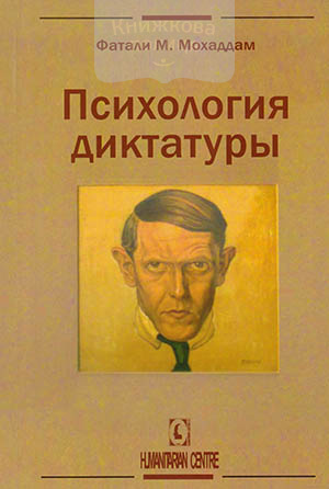 Психология диктатуры
