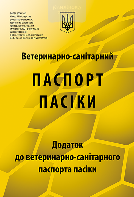 Ветеринарно-санітарний паспорт пасіки з додатками