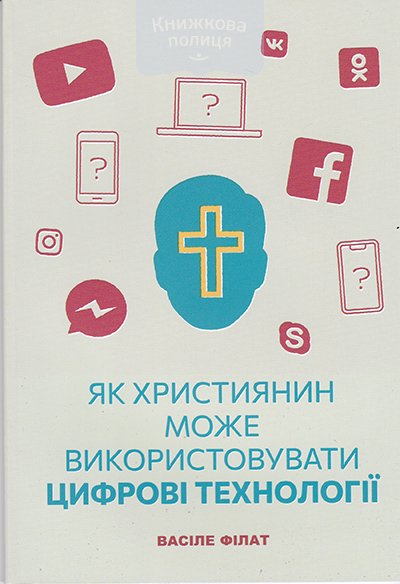 Як християнин може викоистовувати цифрові технології