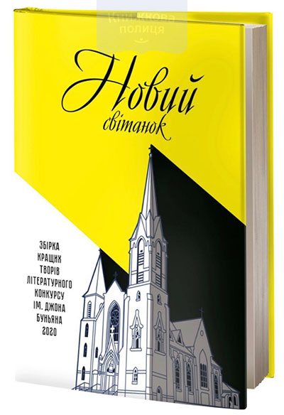 Новий світанок. Збірка кращих творів літературного конкурсу ім. Джона Буньяна 2020