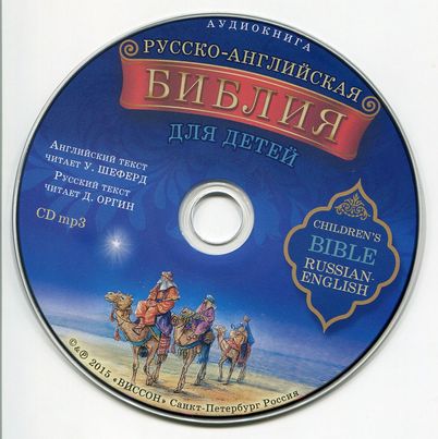 Библия для детей. Русско-английская + CD