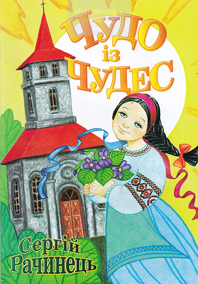 Чудо із чудес. Вірші та розмальовки