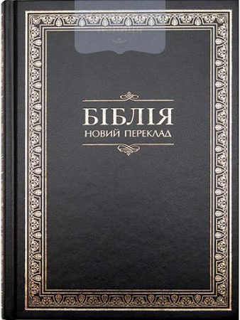 Біблія 073 DC Новий переклад Турконяка, чорна, тверда обкладинка (10739)