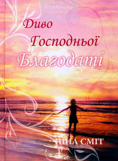 Диво Господньої благодаті