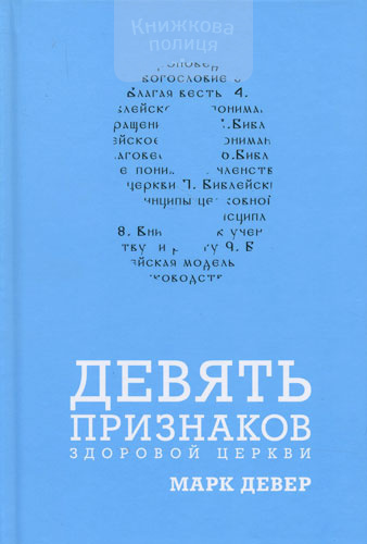 Девять признаков здоровой церкви