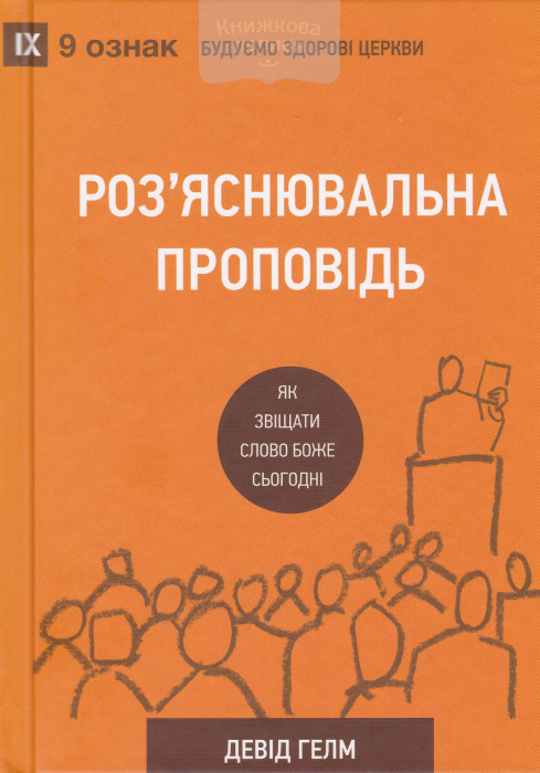 Роз"янювальна проповідь. Як звіщати Слово Боже сьогодні