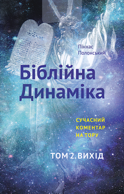 Біблійна динаміка.  Розвиток особистостей та ідей. Сучасний коментар на Тору.  Том 2. Вихід