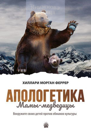Апологетика Мамы-медведицы