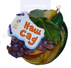 Наш сад (укр)