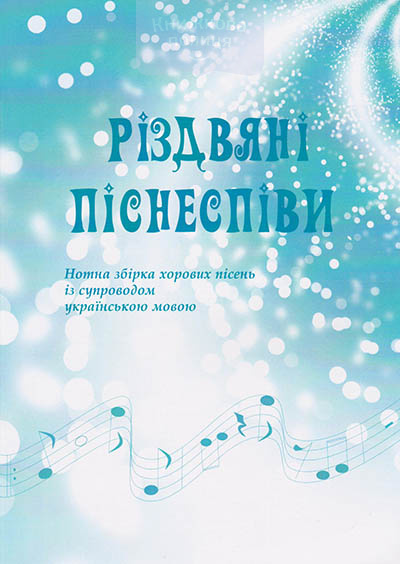 Різдвяні піснеспіви. Нотна збірка хорових пісень із супроводом українською мовою