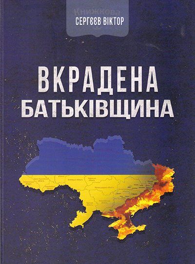 Вкрадена Батьківщина