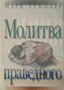 Молитва праведного