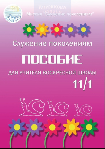 Пособие для учителя воскресной школы 11/1
