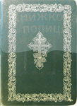 Библия с неканон. книгами 076 DC (м/п, золот. обрез, ред.1997)