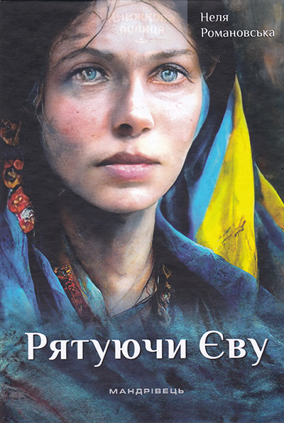 Рятуючи Єву