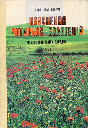 Пояснення чотирьох Євангелій, том 1