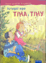 Історія про Тіна и Тіну (дитячі оповідання)