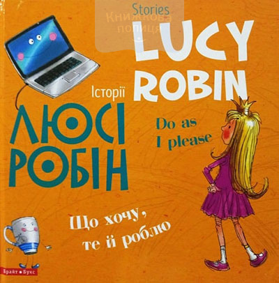 Історії Люсі Робін. Що хочу, те й роблю. Двомовна книга для дітей