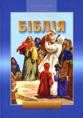 Біблія в переказі для дітей (3010)