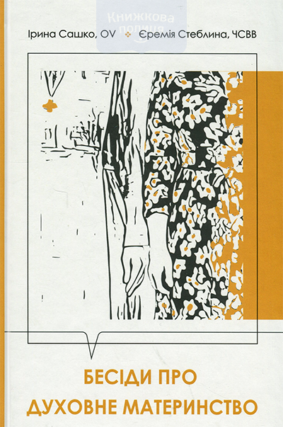 Бесіди про духовне материнство