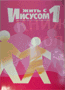 Жить с Иисусом - 1. Как помочь детям стать служителями