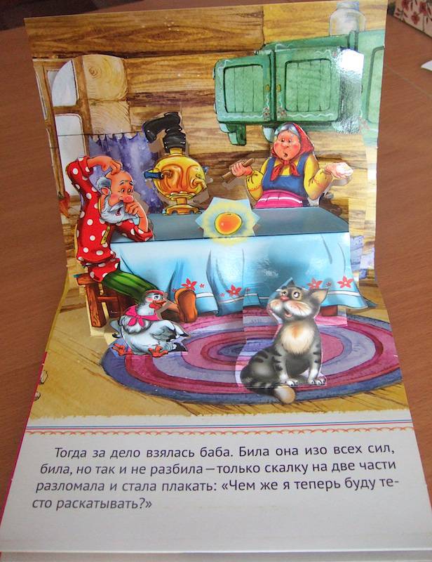 Курочка ряба (книга-панорамка)