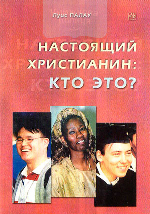 Настоящий христианин: кто это?