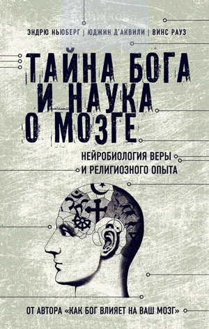 Тайна Бога и наука о мозге. Нейробиология веры и религиозного опыта