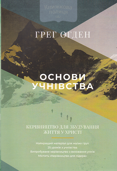 Основи учнівства. Керівництво для збудування життя у Христі