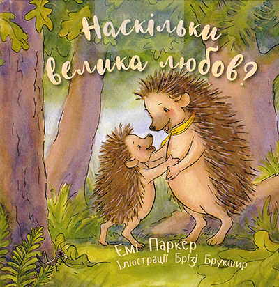 Наскільки велика любов?