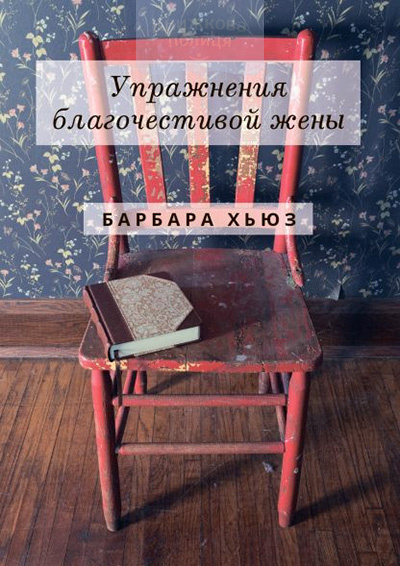 Упражнения благочестивой жены