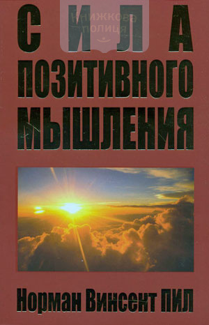 Сила позитивного мышления