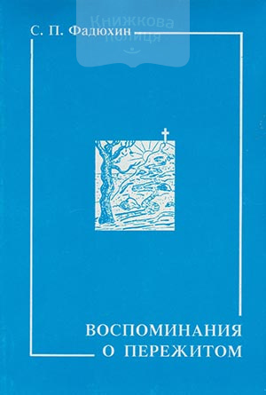 Воспоминания о пережитом