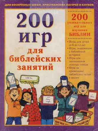 200 игр для библейских занятий