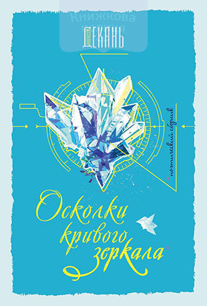 Осколки кривого зеркала