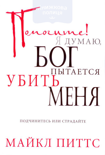 Помогите! Я думаю, Бог пытается убить меня