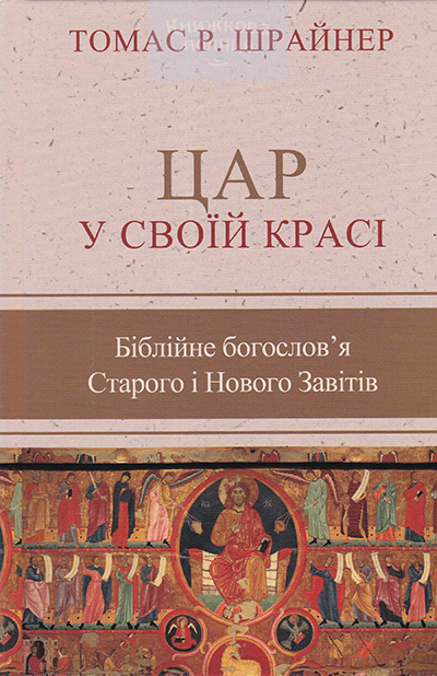 Цар у Своїй красі. Біблійне богослов"я Старого та Нового Завітів