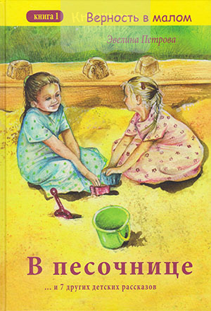 В песочнице... и 7 других детских рассказов. Книга 1