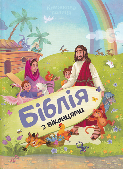 Біблія з віконцями