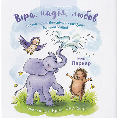 Віра, надія, любов. 100 настанов для спільних роздумів батьків і дітей