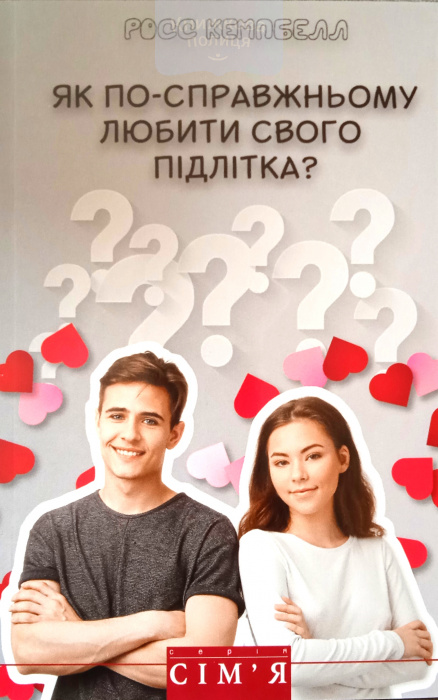 Як по-справжньому любити свого підлітка