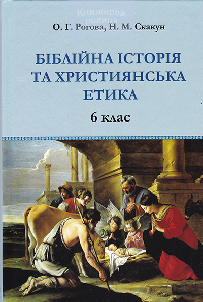 Біблійна історія та християнська етика: навчальний посібник для 6 класу з факультативного курсу