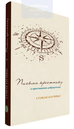 Письма крестнику. О христианских добродетелях