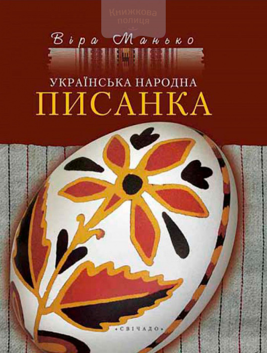 Українська народна писанка