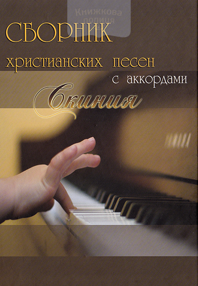 Сборник христианских песен с аккордами "Скиния"
