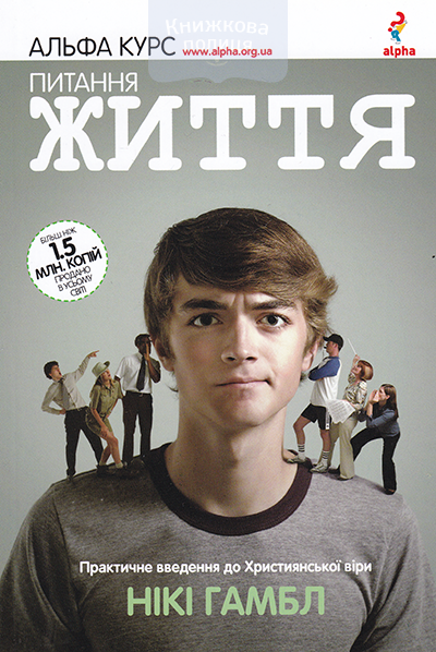 Питання життя. Практичне введення до Християнської віри.  Альфа курс