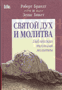 Святой Дух и молитва
