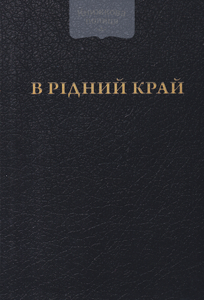 В рідний край