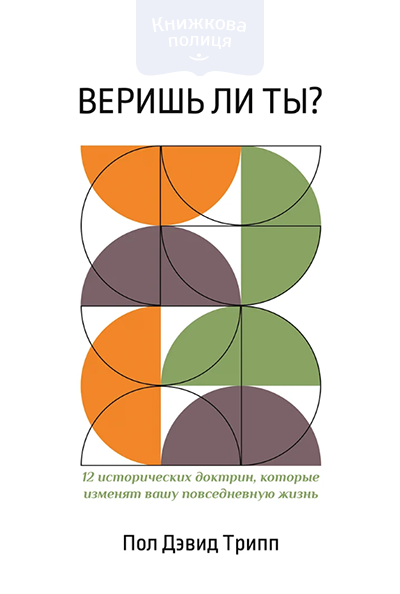 Веришь ли ты? 12 исторических доктрин, которые изменят вашу повседневную жизнь