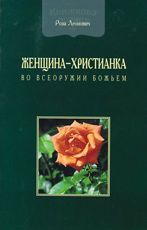 Женщина-христианка во всеоружии Божьем
